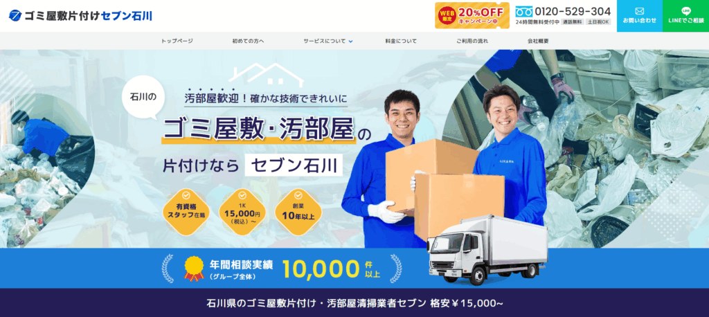 ゴミ屋敷片付けセブン石川