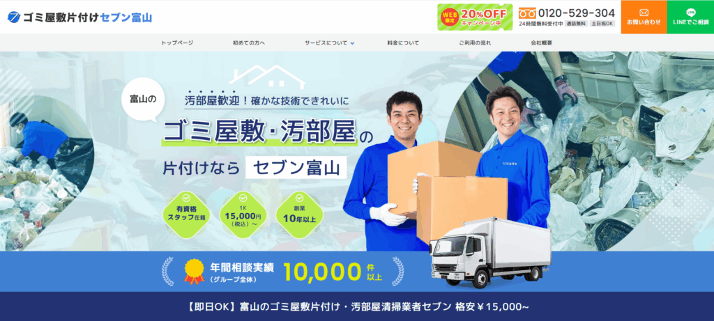 ゴミ屋敷片付けセブン富山