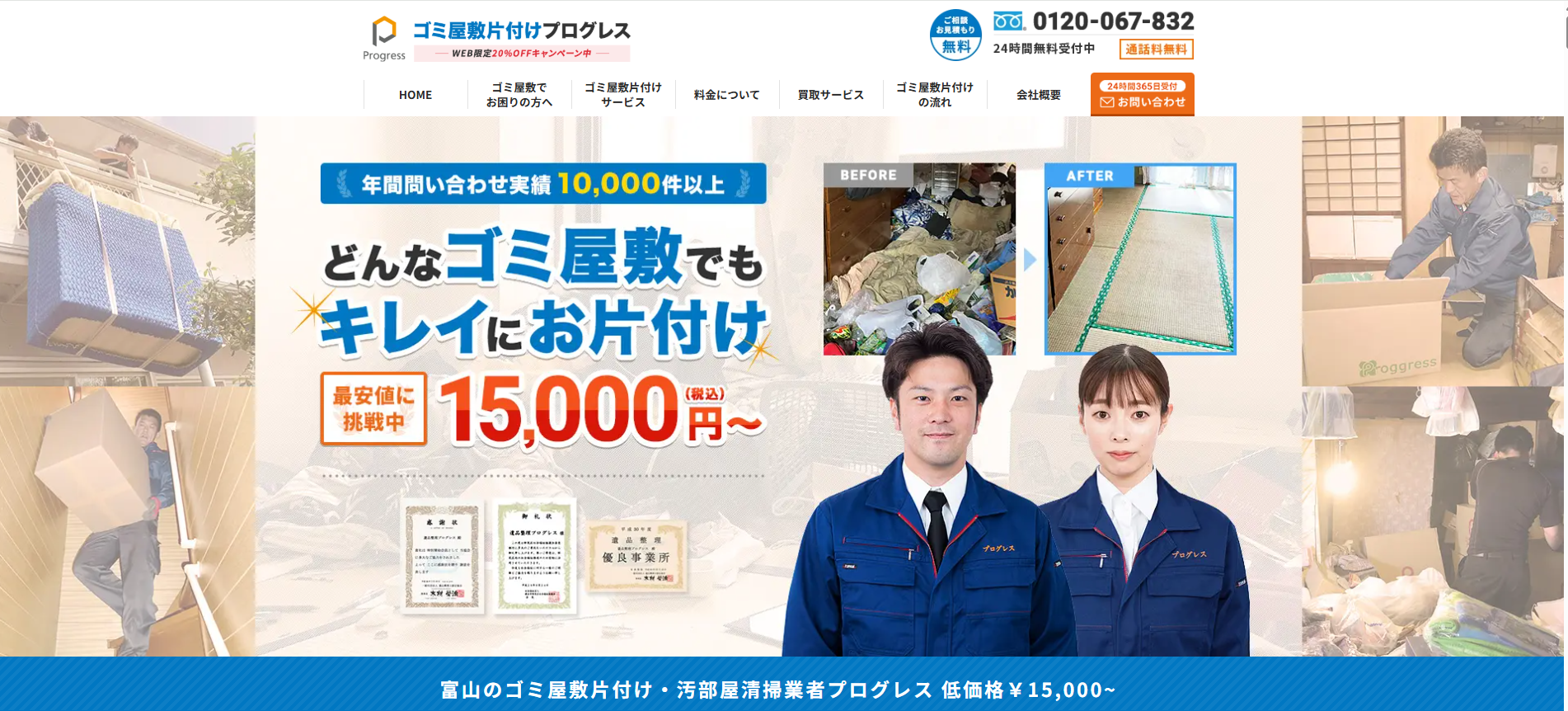 ゴミ屋敷片付けプログレス富山
