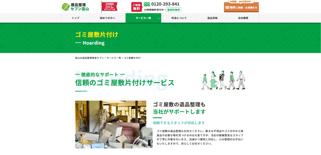 ゴミ屋敷片付けセブン富山