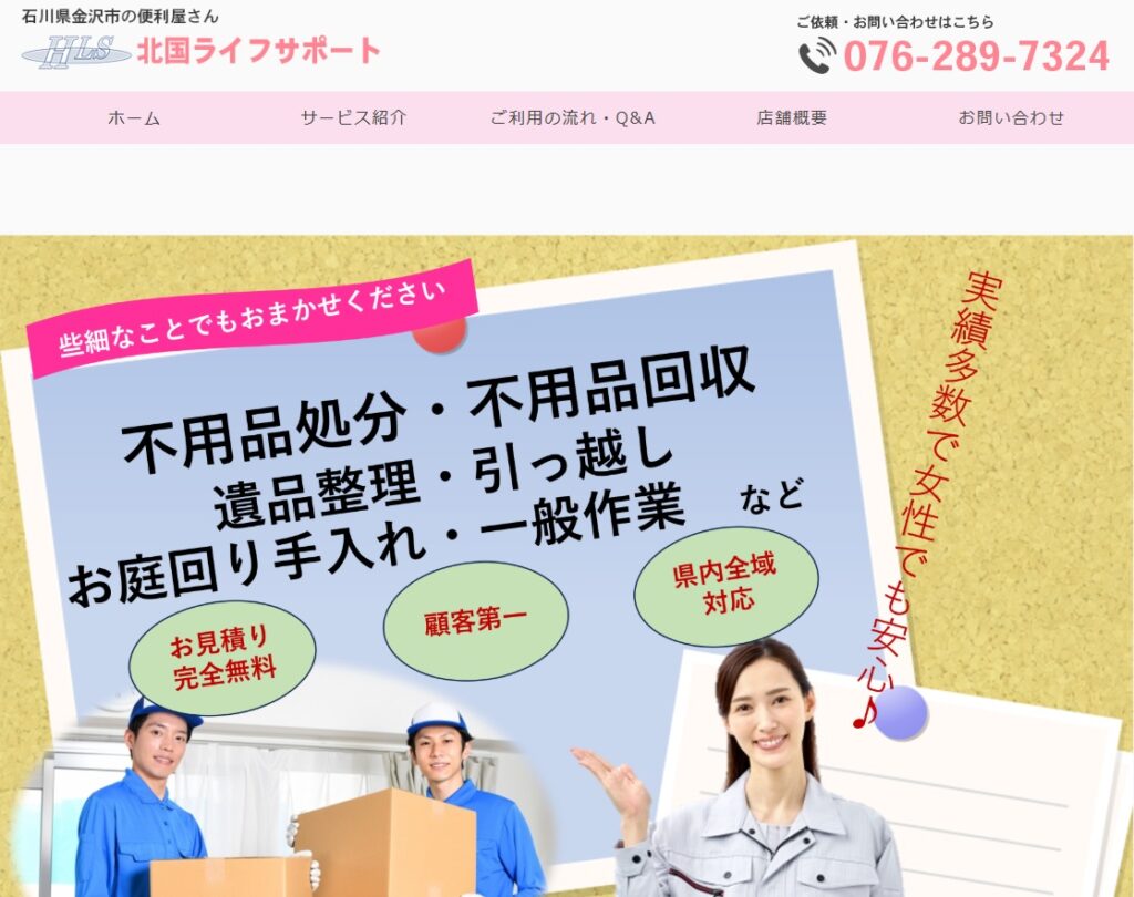 北国ライフサポート