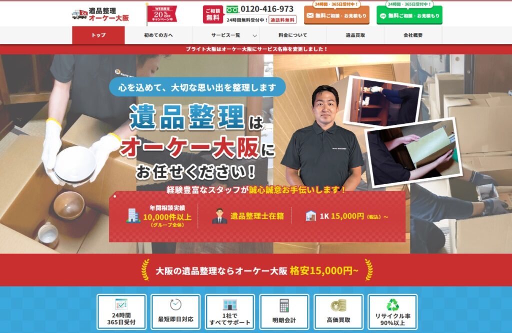 遺品整理オーケー大阪