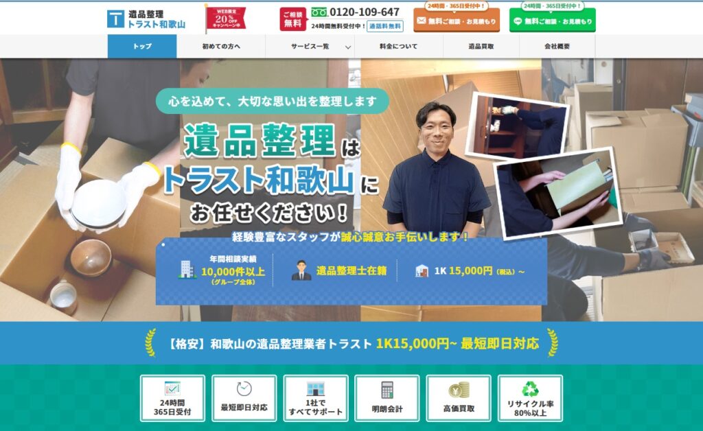 遺品整理トラスト和歌山