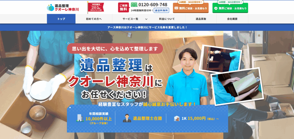 遺品整理アース神奈川