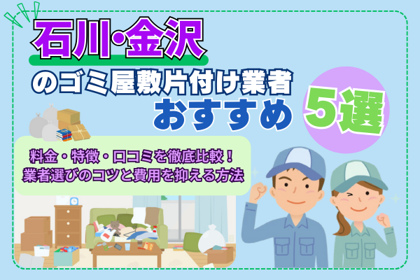 石川・金沢のゴミ屋敷片付け業者おすすめ5選
