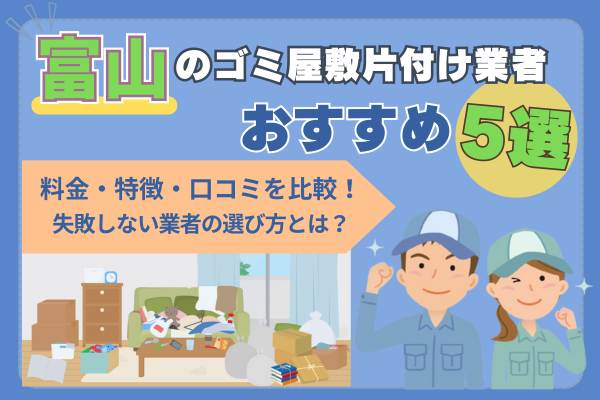 富山のゴミ屋敷片付け業者おすすめ5選