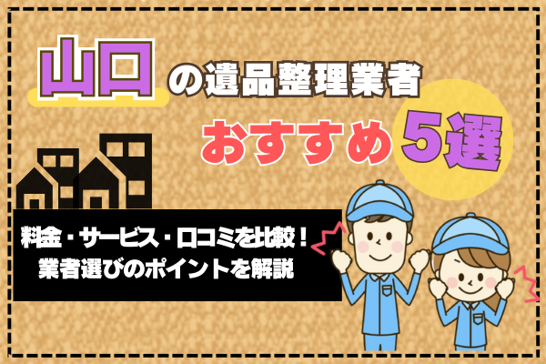 山口の遺品整理業者おすすめ5選