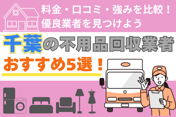 千葉の不用品回収業者おすすめ5選