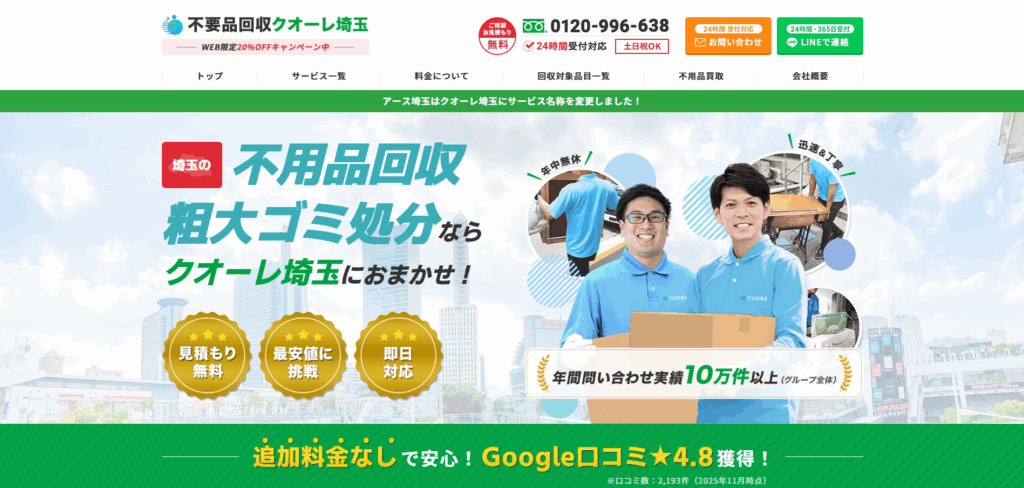 不用品回収クオーレ埼玉