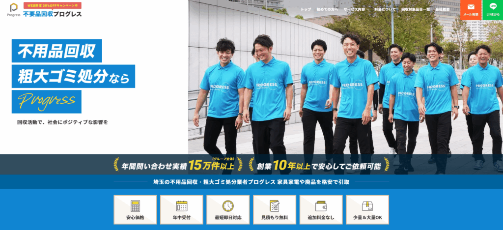不用品回収プログレス埼玉