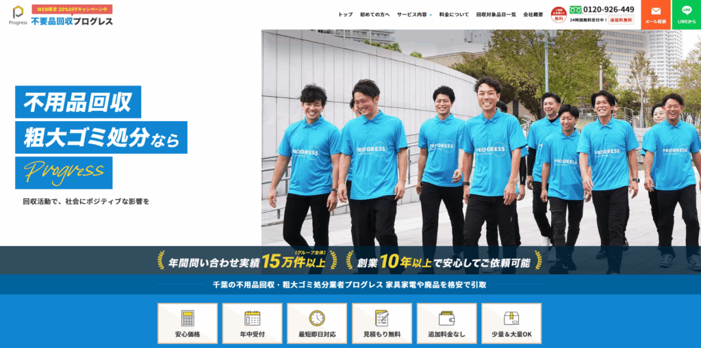 不用品回収プログレス千葉