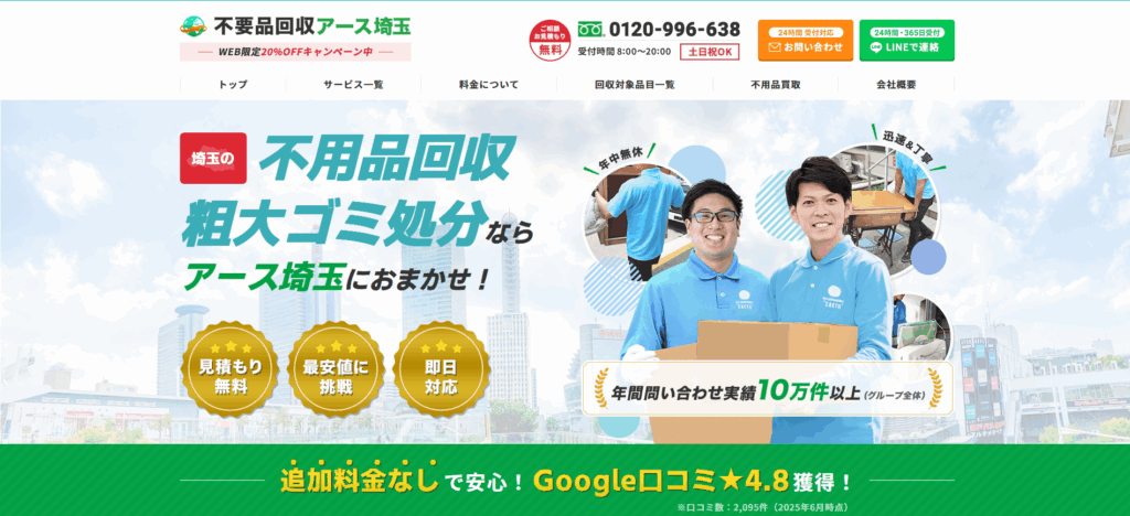 不用品回収アース埼玉