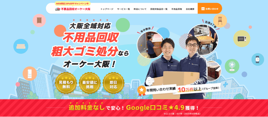 不用品回収オーケー大阪