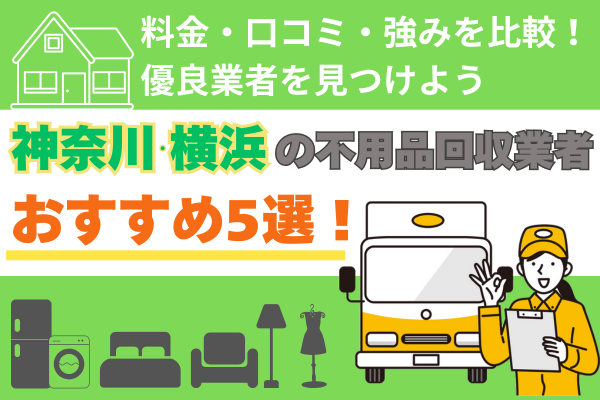 神奈川・横浜の不用品回収業者おすすめ5選