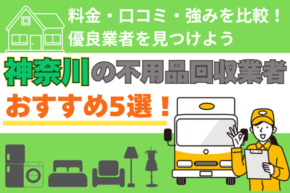 神奈川の不用品回収業者おすすめ5選