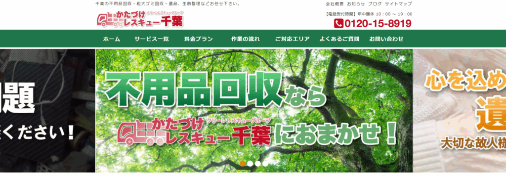 かたづけレスキュー千葉