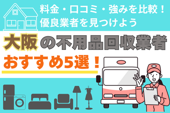大阪の不用品回収業者おすすめ5選