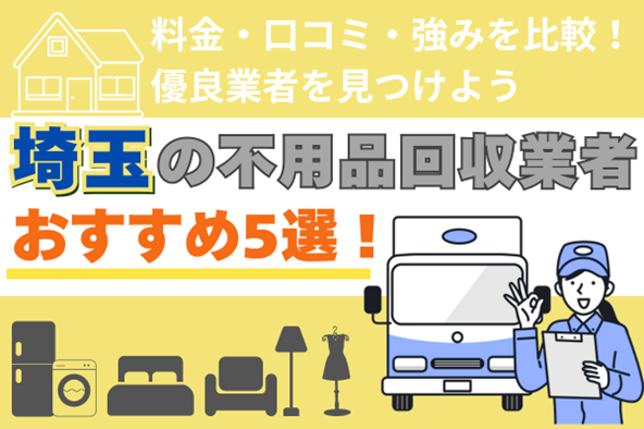 埼玉の不用品回収業者おすすめ5選