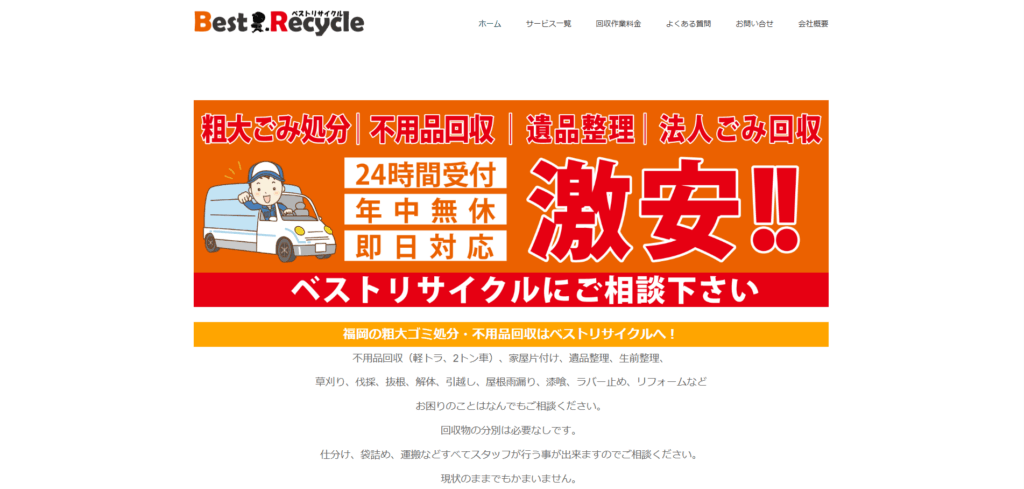 ベストリサイクル