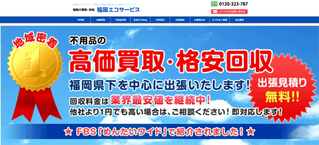 福岡エコサービス