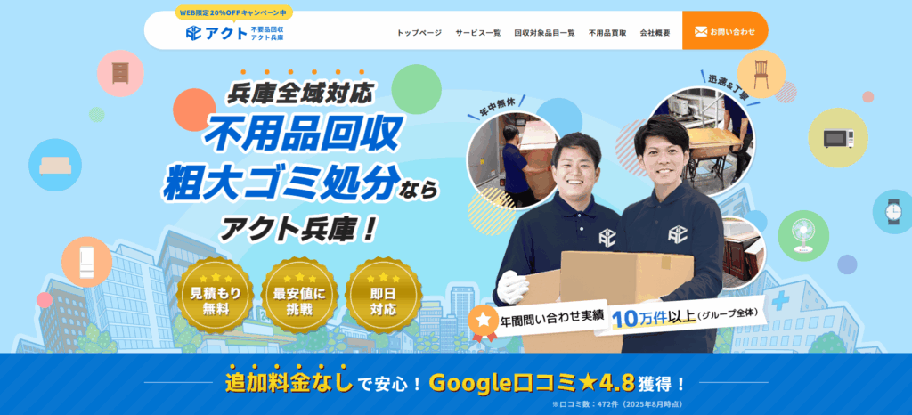 不用品回収アクト兵庫