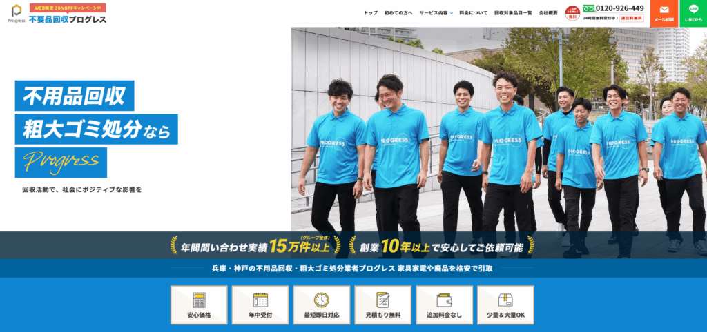 不用品回収プログレス兵庫