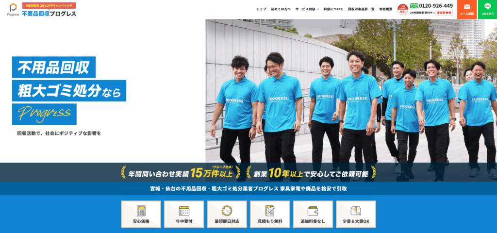 不用品回収プログレス宮城
