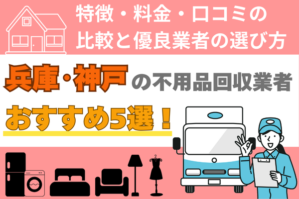 兵庫・神戸の不用品回収業者おすすめ5選