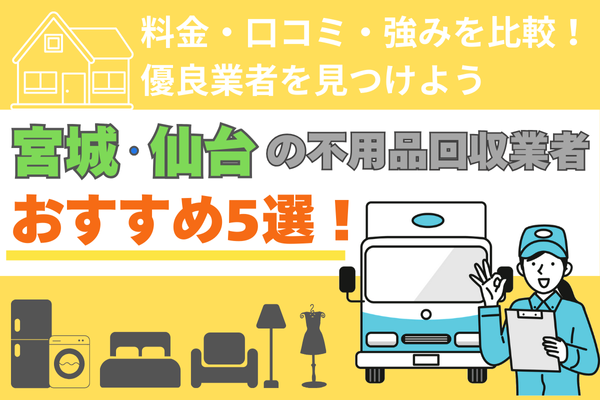 宮城・仙台の不用品回収業者おすすめ5選