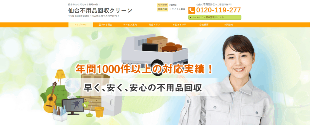 仙台不用品回収クリーン