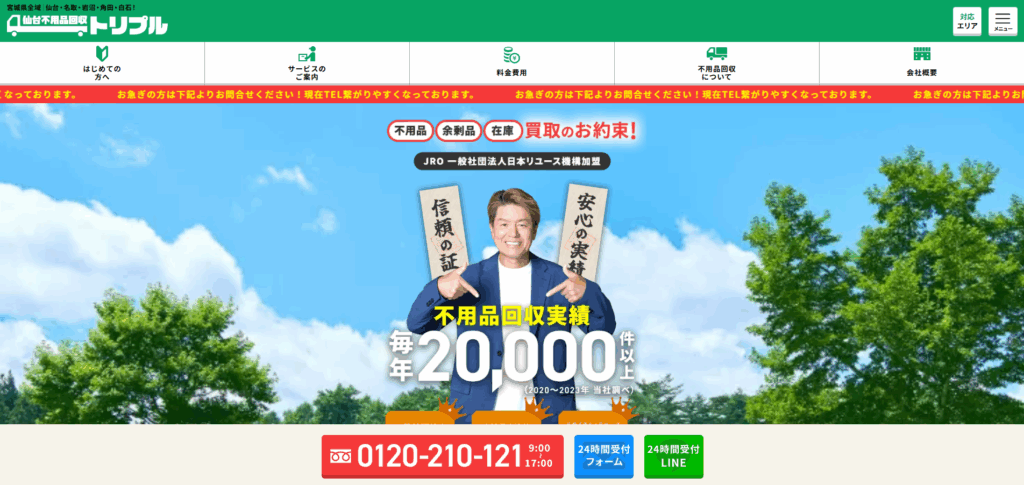 仙台不用品回収トリプル