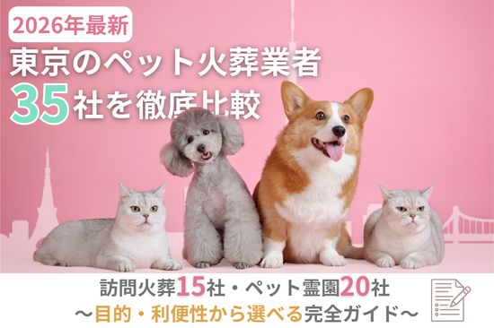 【2026年最新】東京のペット火葬業者35社を徹底比較｜訪問火葬15社・ペット霊園20社 ～目的・利便性から選べる完全ガイド～