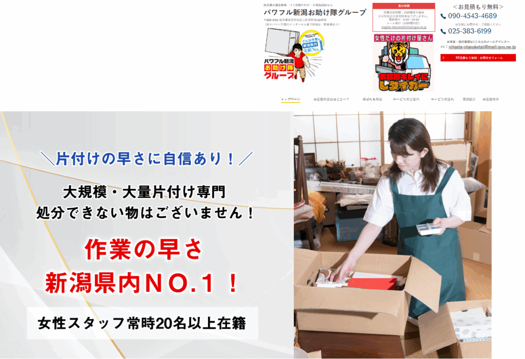 パワフル新潟お助け隊グループ