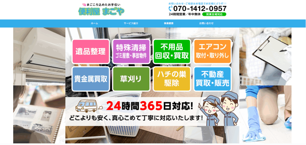 便利屋まごや