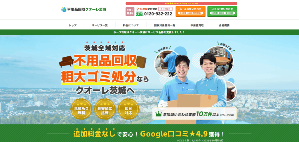 不用品回収クオーレ茨城