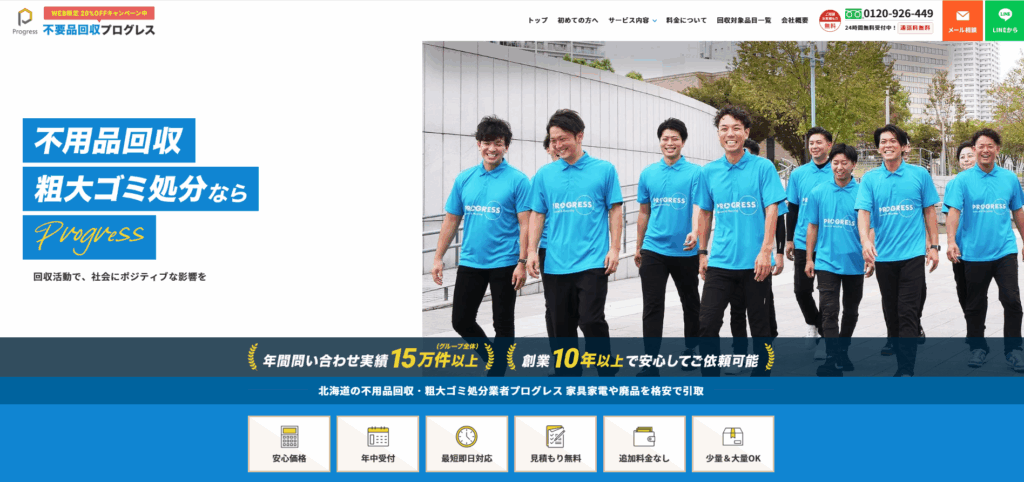 不用品回収プログレス北海道