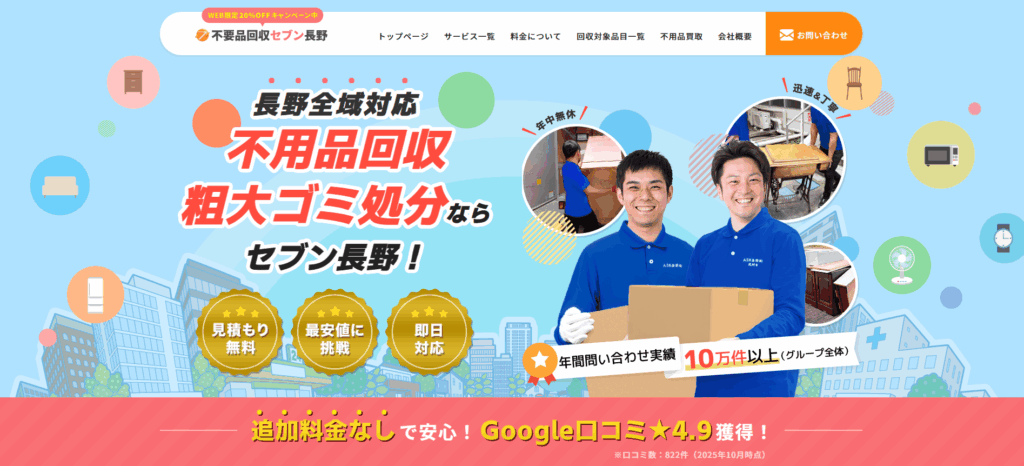 不用品回収セブン長野