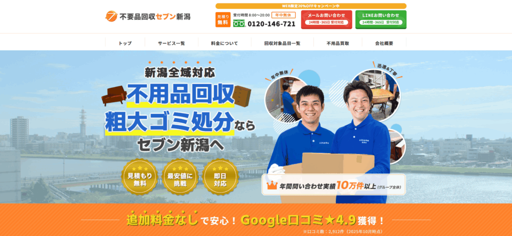 不用品回収セブン新潟