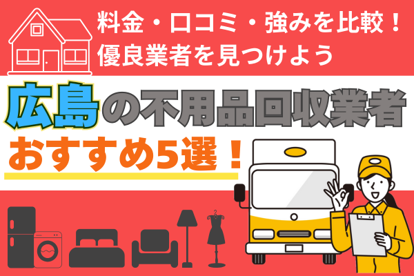広島の不用品回収業者おすすめ5選