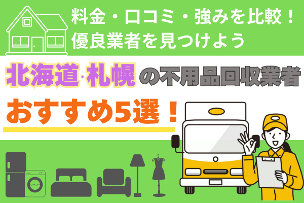 北海道・札幌の不用品回収業者おすすめ5選