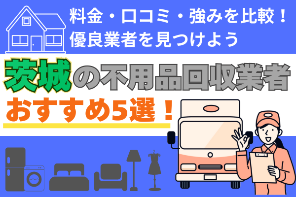 茨城の不用品回収業者おすすめ5選