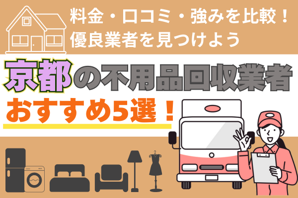 京都の不用品回収業者おすすめ5選