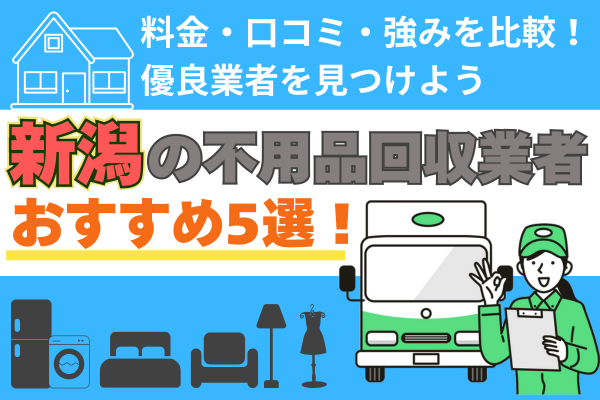 新潟の不用品回収業者おすすめ5選