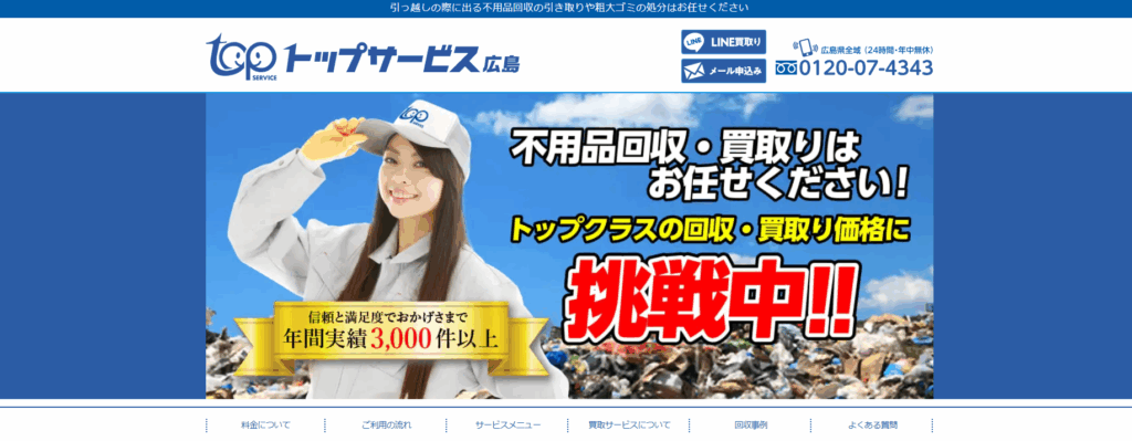 トップサービス広島