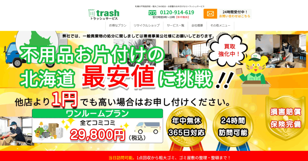 トラッシュサービス