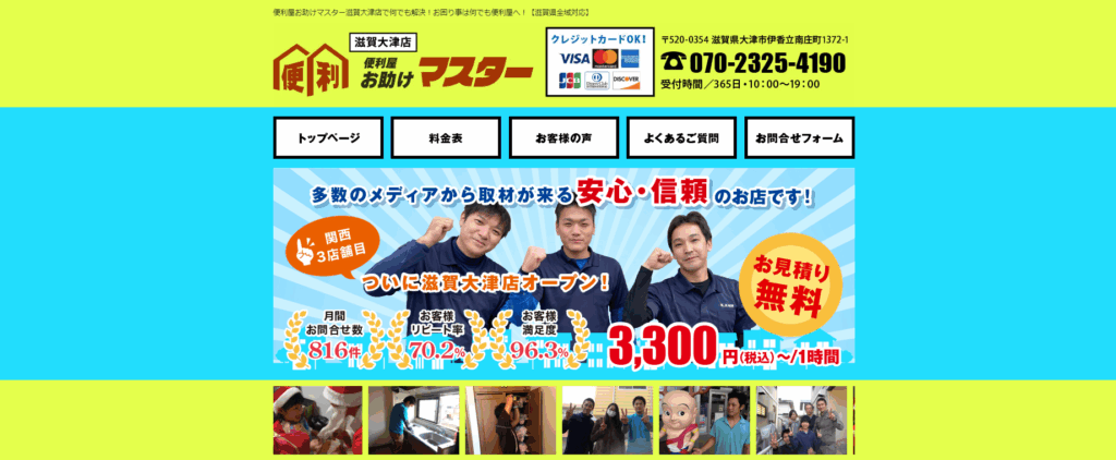 便利屋お助けマスター滋賀大津店
