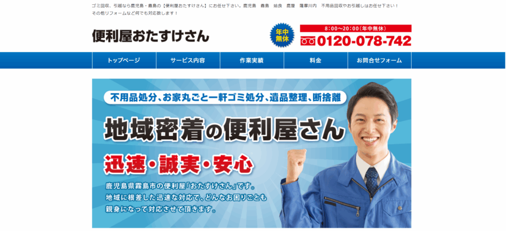 便利屋おたすけさん