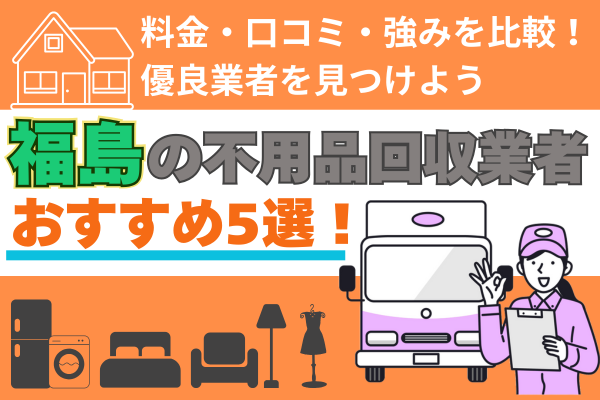福島の不用品回収業者おすすめ5選