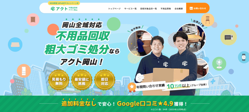 不用品回収アクト岡山