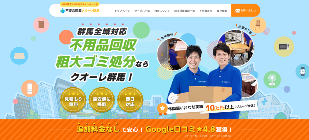 不用品回収クオーレ群馬